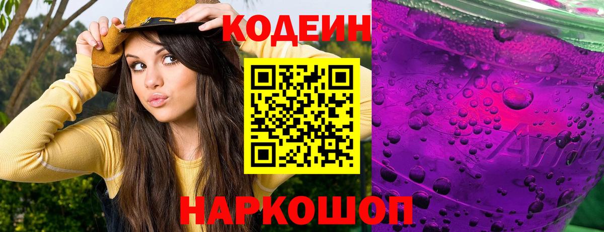 Елец  Codein Purple Drank  Codein напиток Lean (лин)  Вход с VPN 